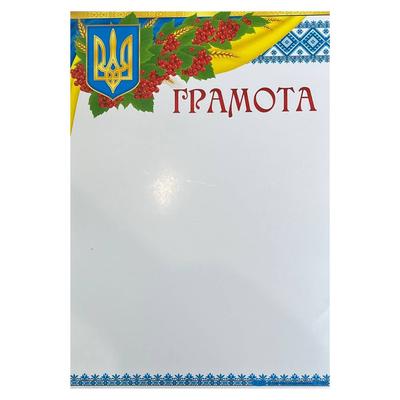 Грамота А4 з калиною колоском гербом вишиванкою і прапором.  СвітПоздоровлень 757