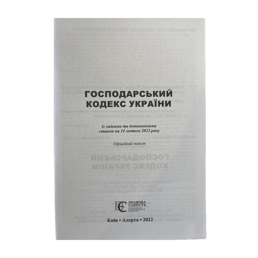 Господарський кодекс України. ПЄ. Г72