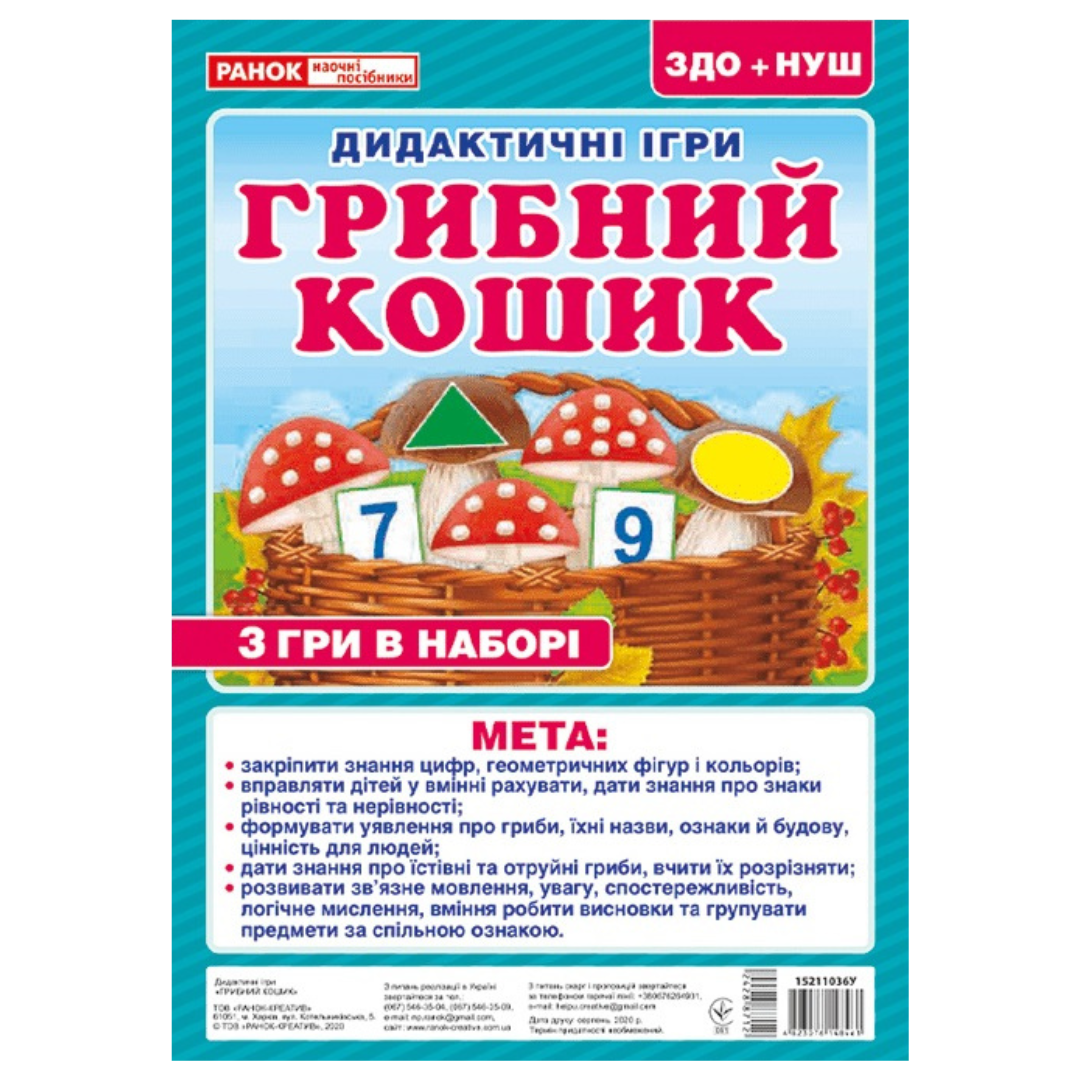 Дидактичні ігри Грибний кошик. Ранок. 8461