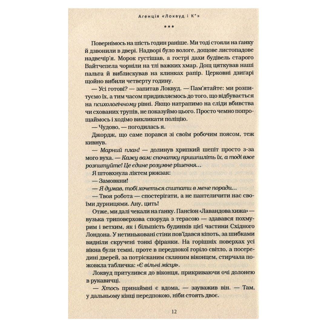 Агенція локвуд і Ко. Примарний хлопець. Книга 3. Страуд. А-Ба-Ба-Га... 2187