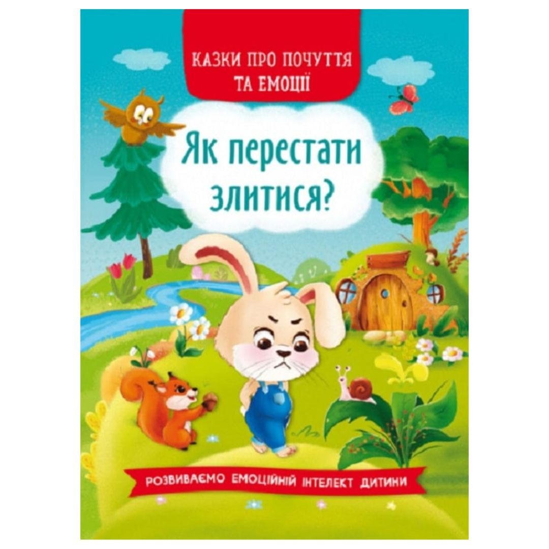 Казки про почуття та емоції. Як перестати злитися. Розвиваємо емоційний інтелект дитини 3221