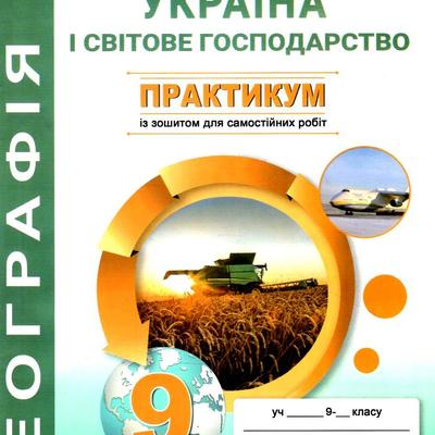 Географія. 9кл.Практикум із зошитом для самостіних робіт. Україна і СГ. Коберник Абетка. 3550