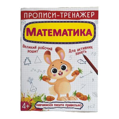 Прописи-тренажер, Математика. 4+. Великий робочий зошит. Г52 Кристал Бук