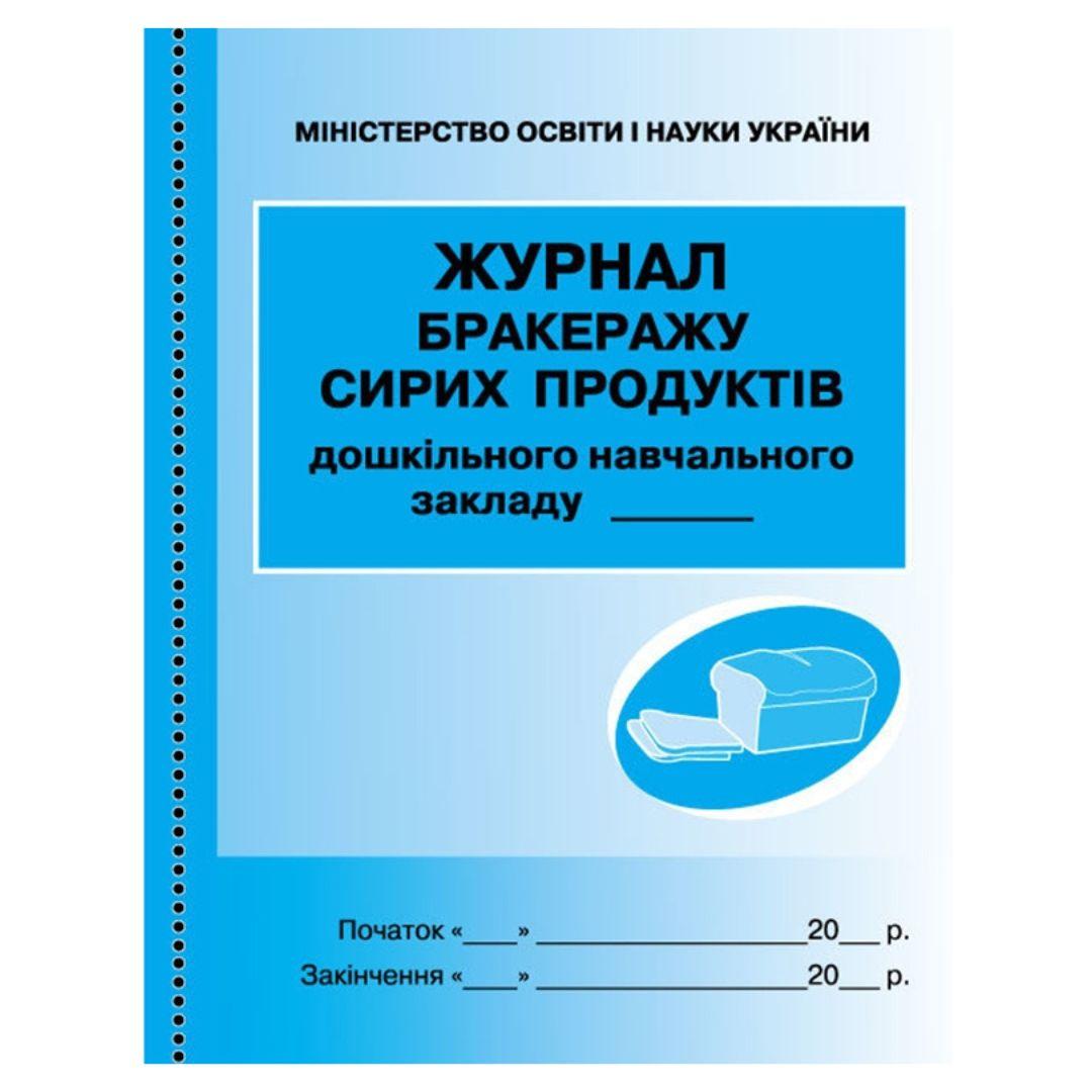 Журнал бракеражу сирих продуктів ДНЗ (сині). Ранок 57785