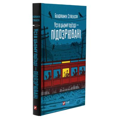 Усі в цьому поїзді - підозрювані. Бенеджамін Стівенсон. Віват 5746