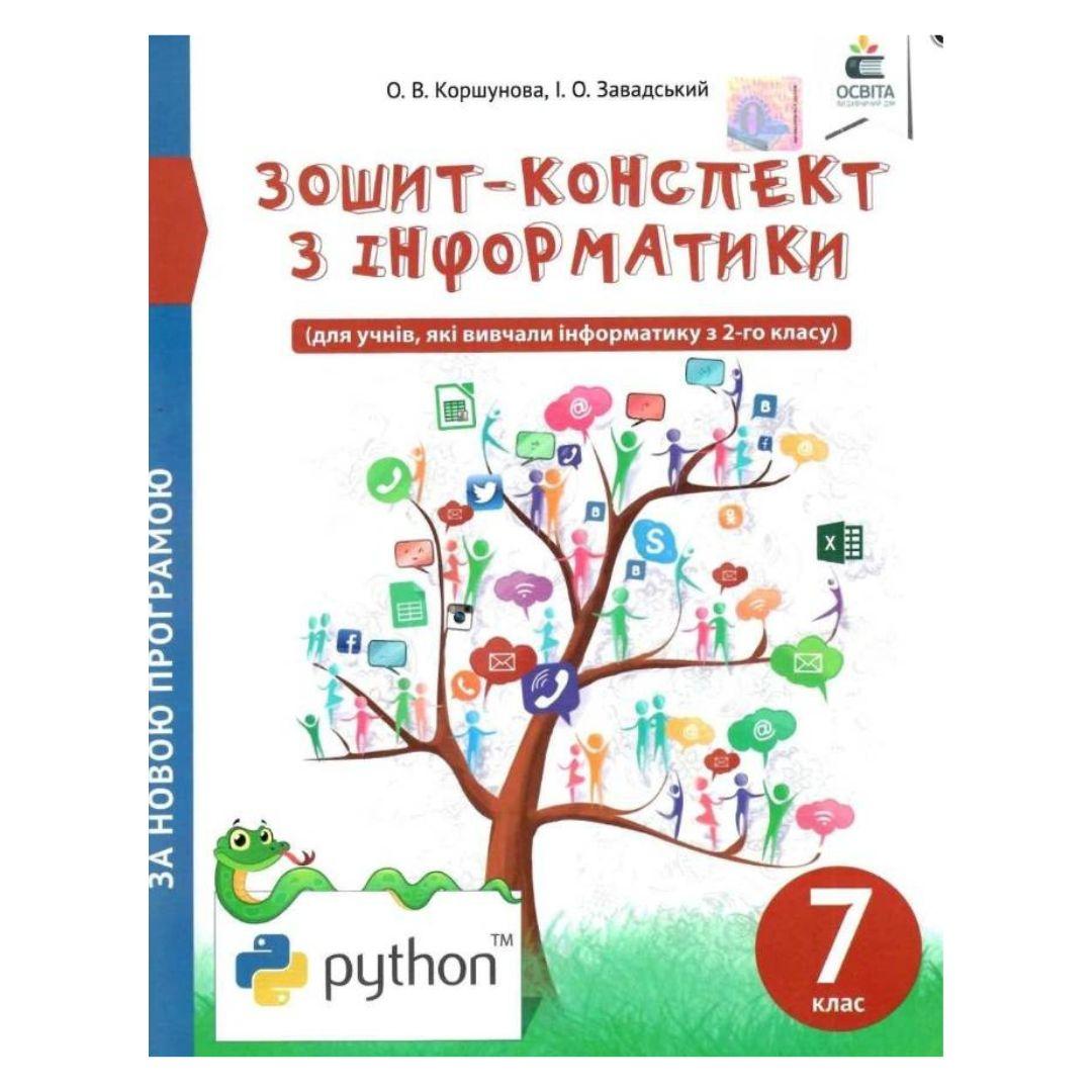 Зошит-конспект з інформатики 7 клас. за новою програмою. О.В.Коршунова І.О.Завадський 056-2