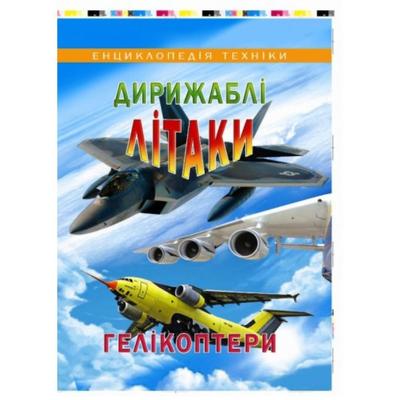 Енциклопедія техніки: дирижаблі, літаки, гелікоптери. Промінь 1189