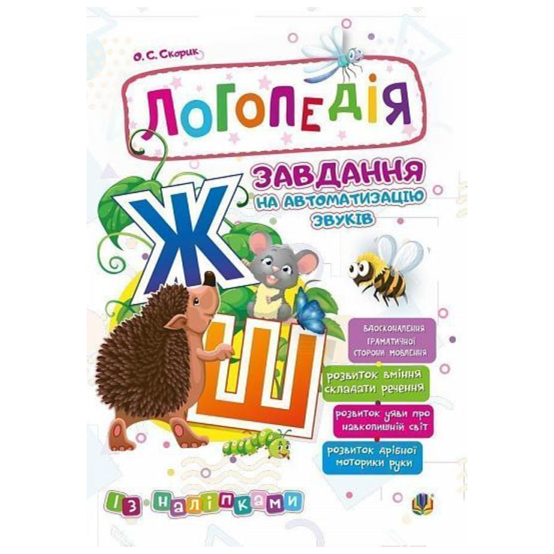 Логопедія. Завдання на автоматизацію звука Ж-Ш+наліпки. Скорик. Богдан 4017