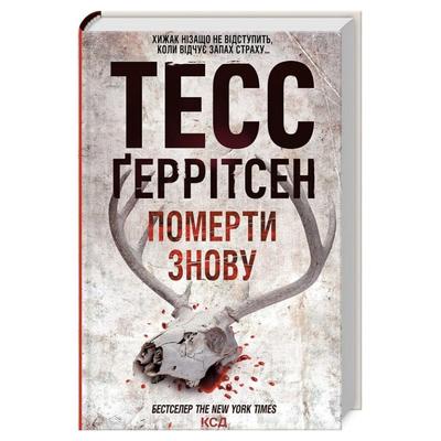 Померти знову. 11 частина. Тесс Геррітсен. NYTimes. КСД Г39