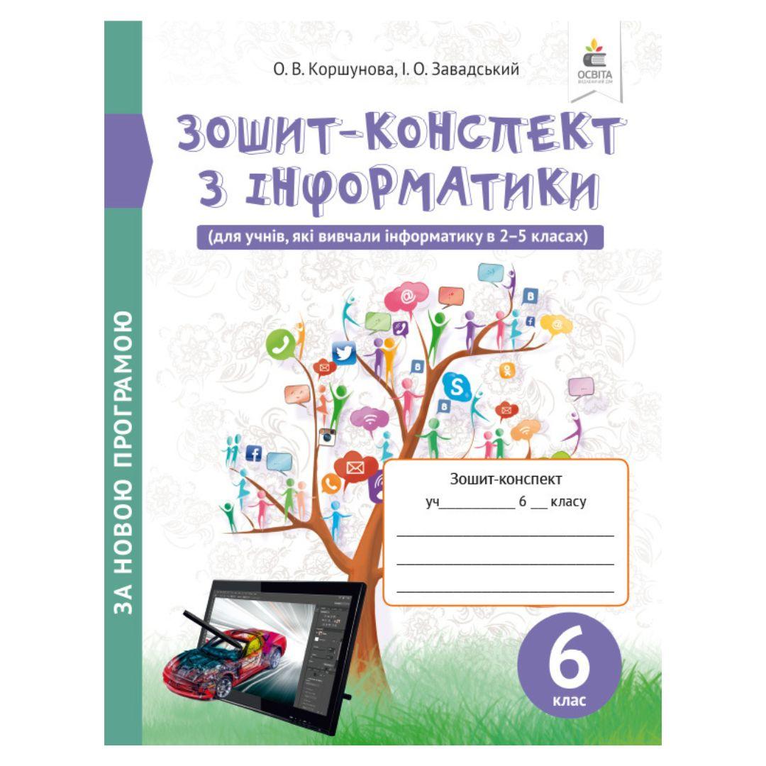 Зошит-конспект з інформатики 6 клас (вид. 2-ге). за новою програмою. О.В.Коршунова І.О.Завадський 149-1