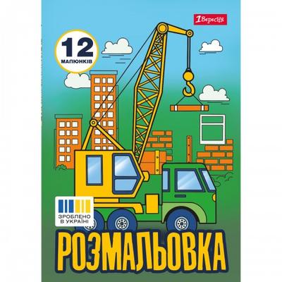 Розмальовка А4. Супер машини. 1 Вересня. 743041