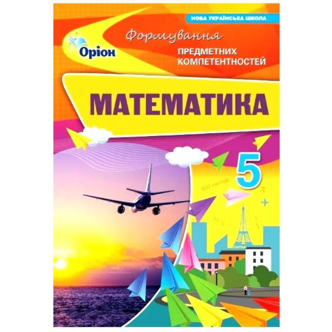 Математика 5 клас Формування предметних компетентностей. НУШ. Оріон 3579
