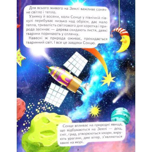 Космос для малечі. Промінь 0288