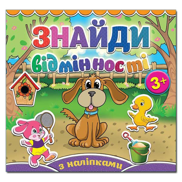Знайди відмінності з наліпками 3+. Песик. Глорія 4987