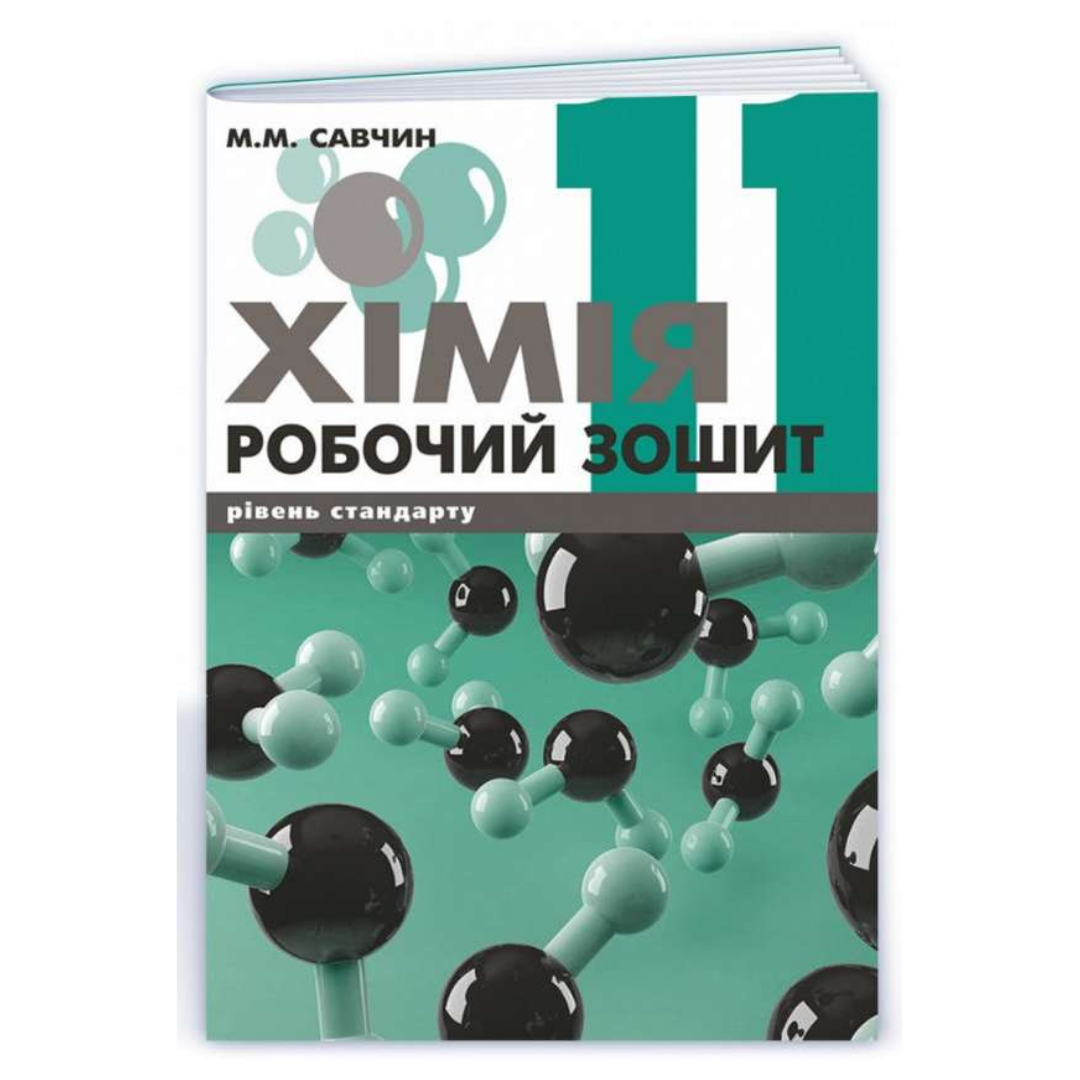 Хімія.11кл. Робочий зошит. Савчин. ВНТЛ