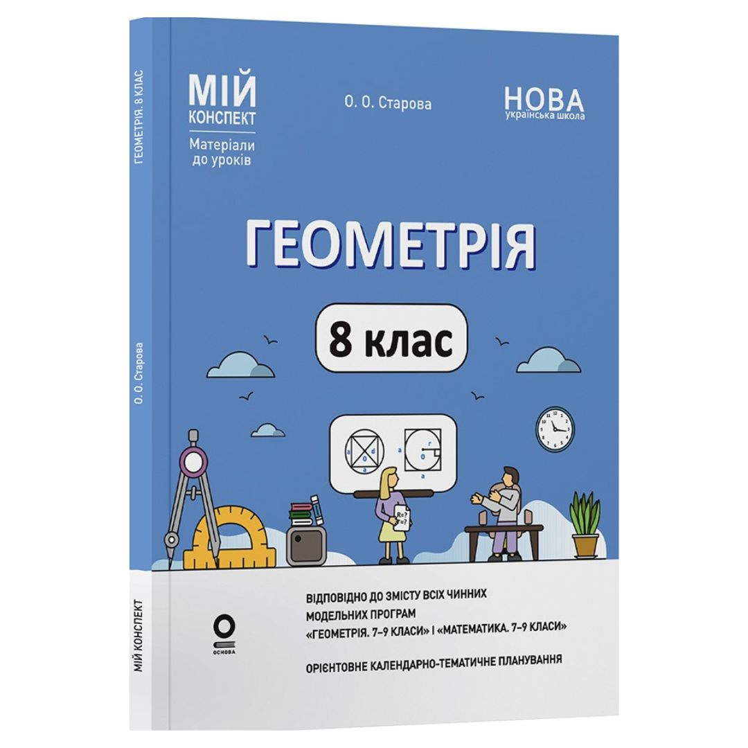 Геометрія 8 клас. Мій конспект. Старова О.О. Основа 3894