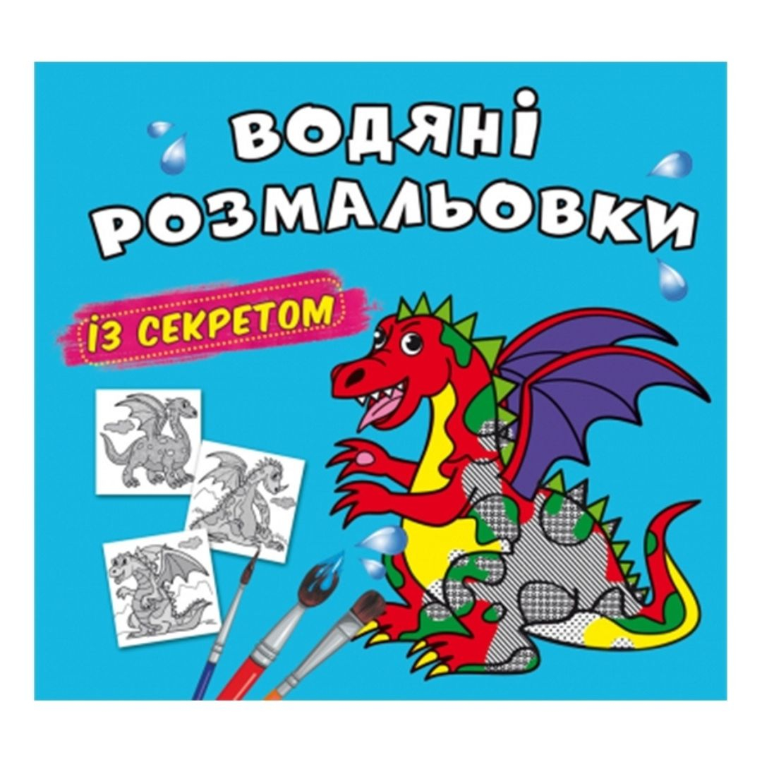 Чарівна розмальовочка із секретом Дракончик ТЮ 70244