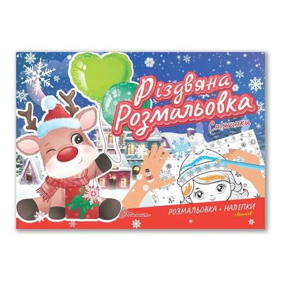 Розмальовка з наліпками А5. Різдвяна розмальовка. Сніжинки. Талант 2270