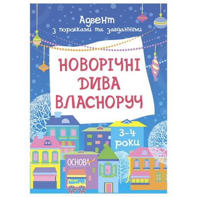 Новорічні дива власноруч. Адвент з поробками та завданнями 3-4 роки. Основа 005