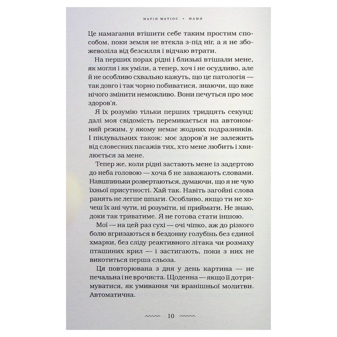 Мами. Марія Матіос. А-Ба-Ба-Га-Ла-Ма-Га М34