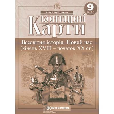 Всесвітня історія. Новий час. кінець 18 початок 20ст. 9кл. КК. Картографія. 3227