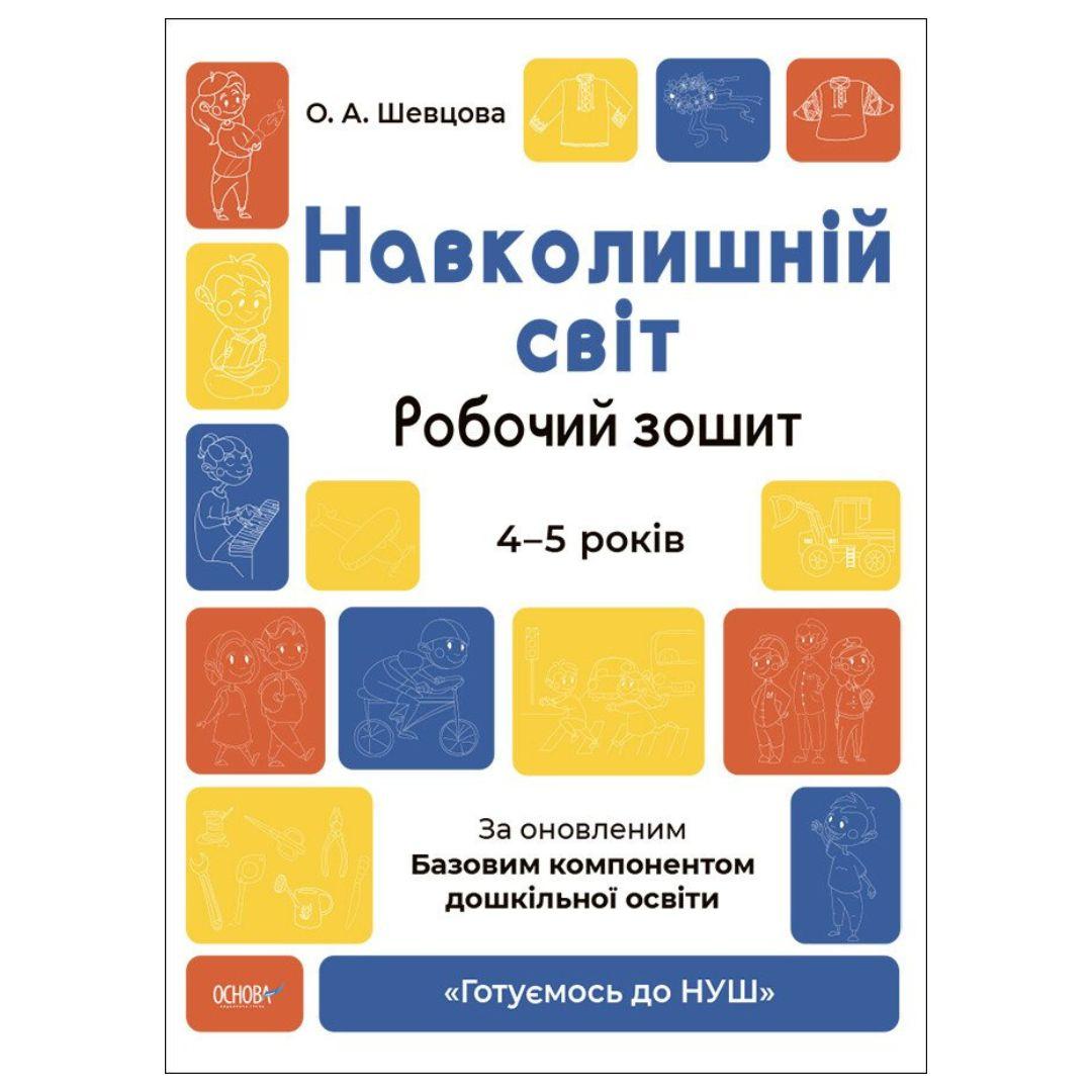 Навколишній світ. Робочий зошит. 4-5 років. За оновленим базовим компонентом. Шевцова. НУШ. Ранок 0732