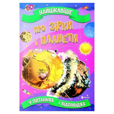 Найцікавіше у питаннях і відповідях - Про зірки і планети. А4, мяка обкладинка. Читанка 5750