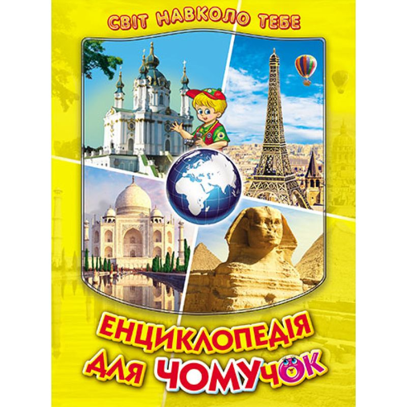 Енциклопедія для чомучок. Жовта. Світ навколо тебе. Белкар-книга 4964