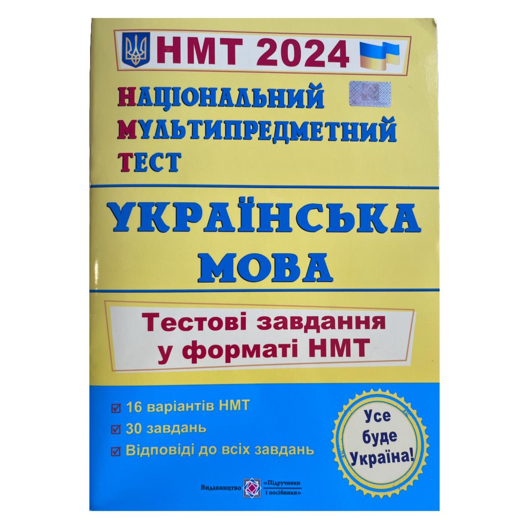 Українська мова. НМТ. Тестові завдання у форматі. 2024. О.Мартинюк