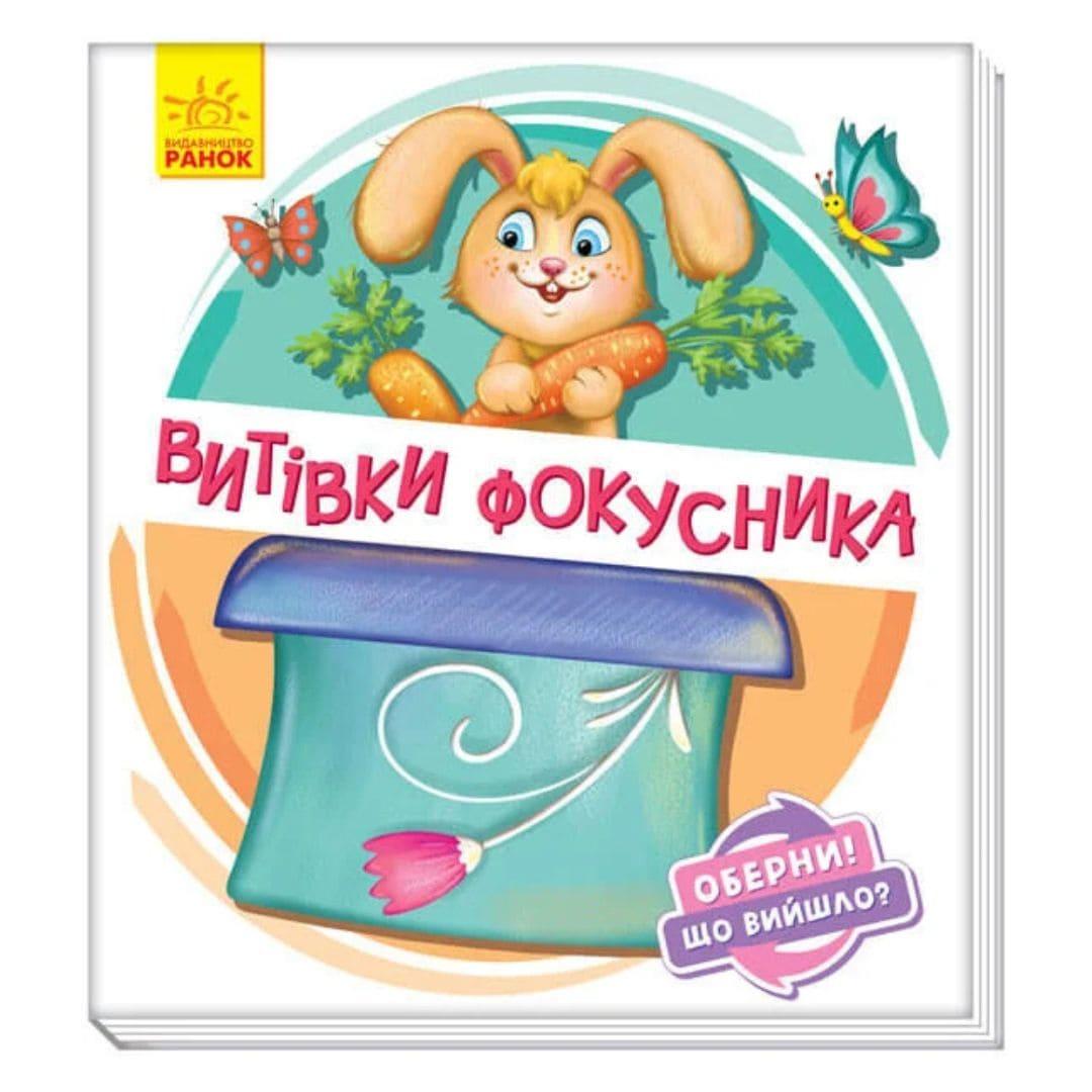 Оберни!Що вийшло? Витівки фокусника. Ранок 1106006