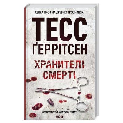 Хранителі смерті. 7 частина. Тесс Геррітсен. NYTimes. КСД Г39
