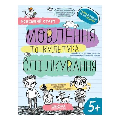 Мовлення та спілкування. 5+ Успішний старт. Сучасні методики комплексного розвитку особистості. 5+  Схвалено МОН. Г. Дерипаско В. Федієнко. ВД Школа Д36