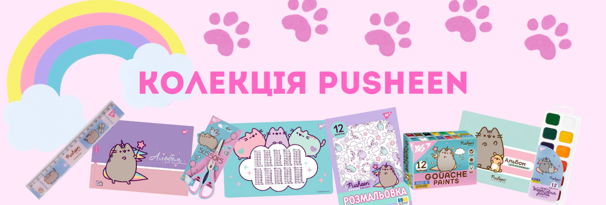 Колекція PUSHEEN