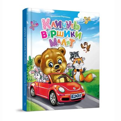 Кличуть віршики малят. Талант В38