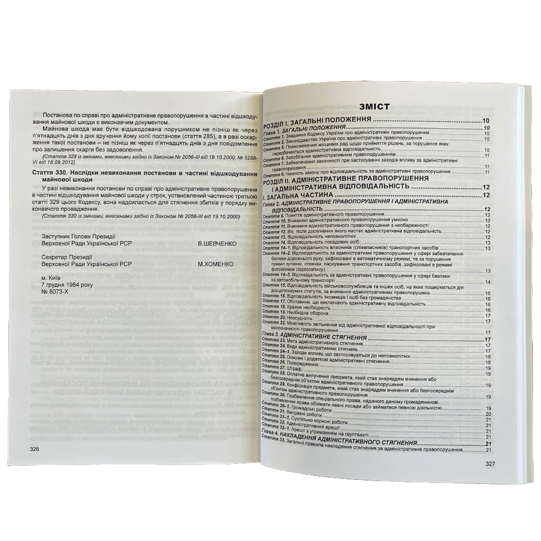 Кодекс України про адміністративні правопорушення. ПЄ. 9786175660478