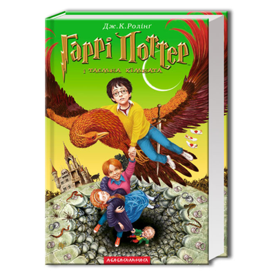 Гаррі Поттер і таємна кімната. Книга 2. Роулінг. А-Ба-Ба-Га... 7344