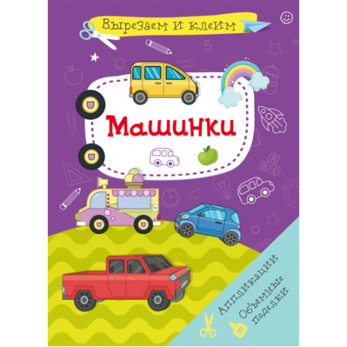 Вирізаємо та клеїмо. Машинки. КБ. М38