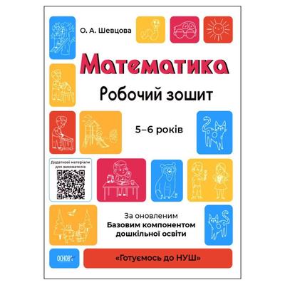 Математика. Робочий зошит 5-6 років. НУШ. Основа. Ш001