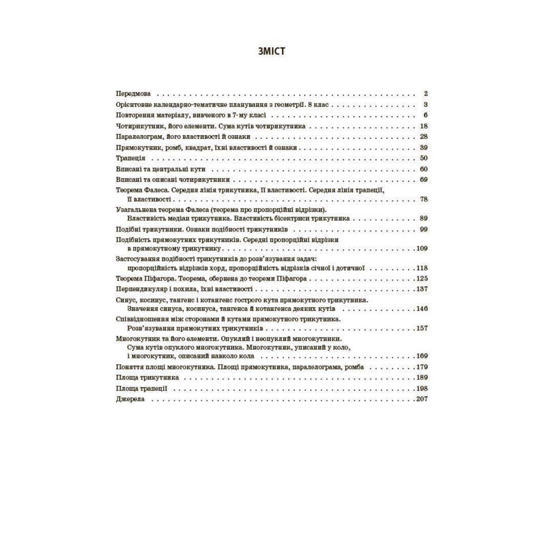 Геометрія 8 клас. Мій конспект. Старова О.О. Основа 3894