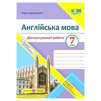 Діагностувальні роботи 7 клас. англійська мова. до підручника Мітчелла. Давиденко Л. 3472 Підручники і посібники