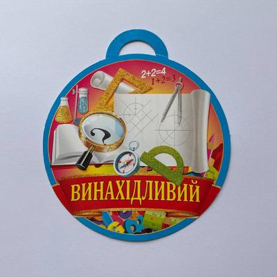Медаль вітальна. Винахідливий. СвітПоздоровлень 18.912