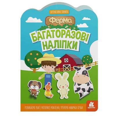 Багаторазові наліпки - інтерактивна книжка. Ферма. Кенгуру 1559002