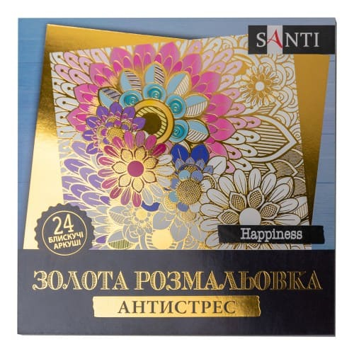 Розмальовка-антистрес золота. Happiness. 24 стор. Santi 742950