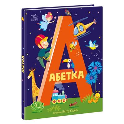 Абетка худ.Віктор Корягін. Ранок 1638002