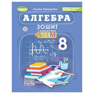 Алгебра 8 клас. Зошит з елементами STEM. НУШ. Гаращенко А.Генеза 0664