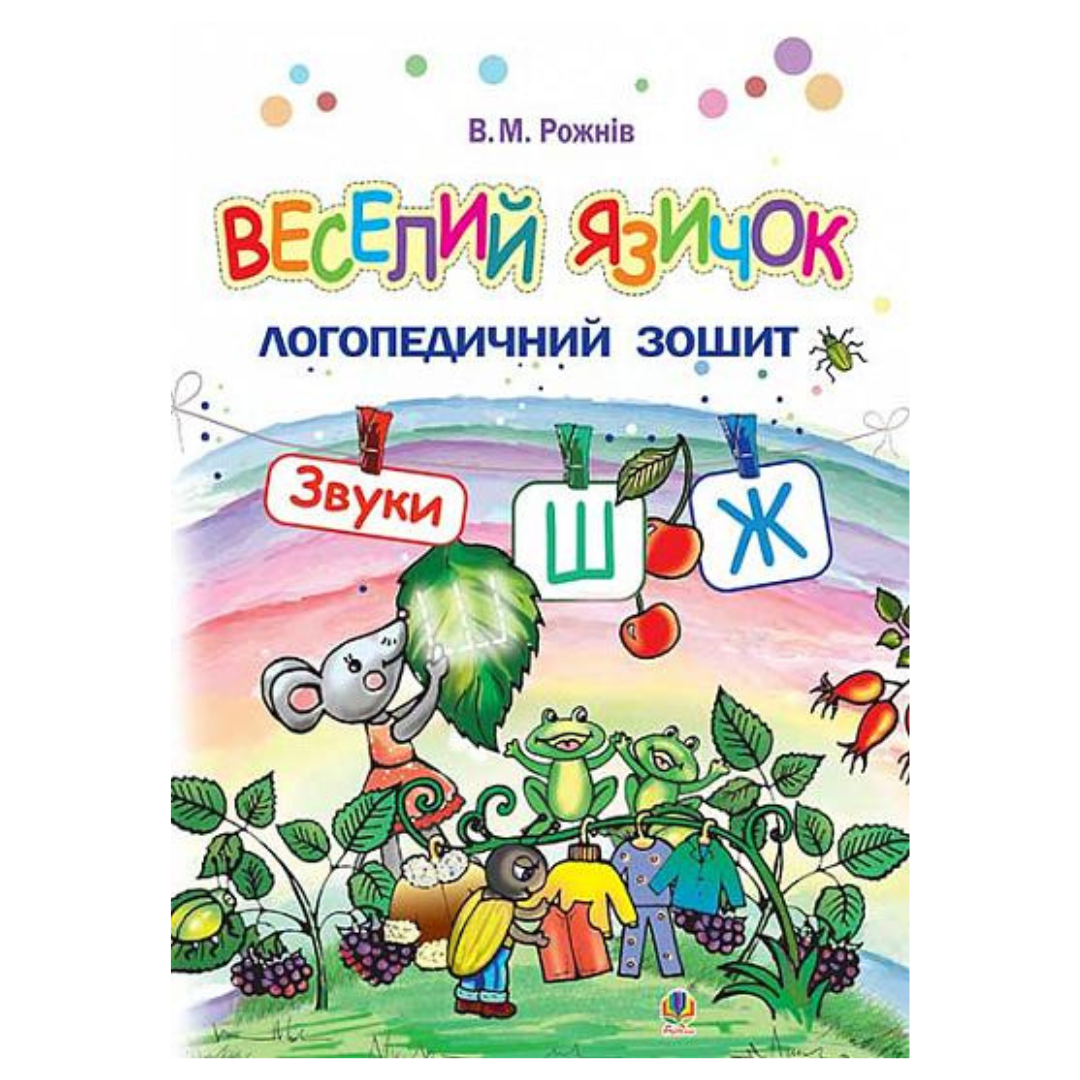 Веселий язичок звуки Ш-Ж. Логопедичний зошит для дошкільнят. Рожнів. Богдан 5964