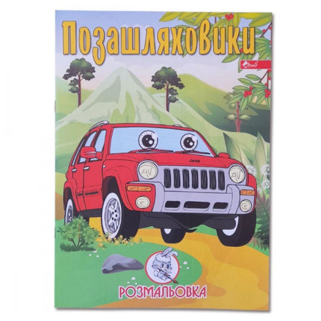Розмальовка А4. 8арк. асорті Скат. УП-8
