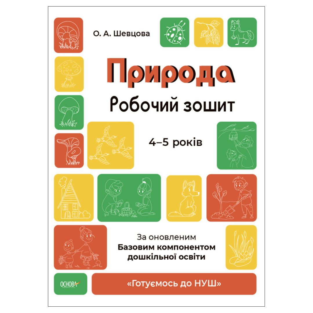 Природа. Робочий зошит 4-5 років. За оновленим базовим компонентом. Основа. Ш007