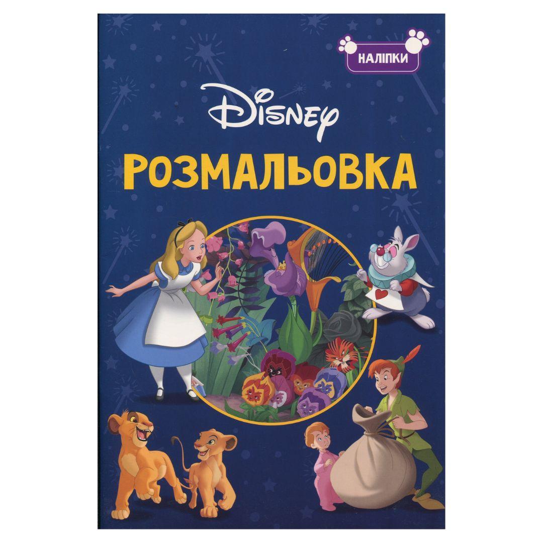 Книга-розмальовка з наліпками. Класика Дісней. DISNEY 1161