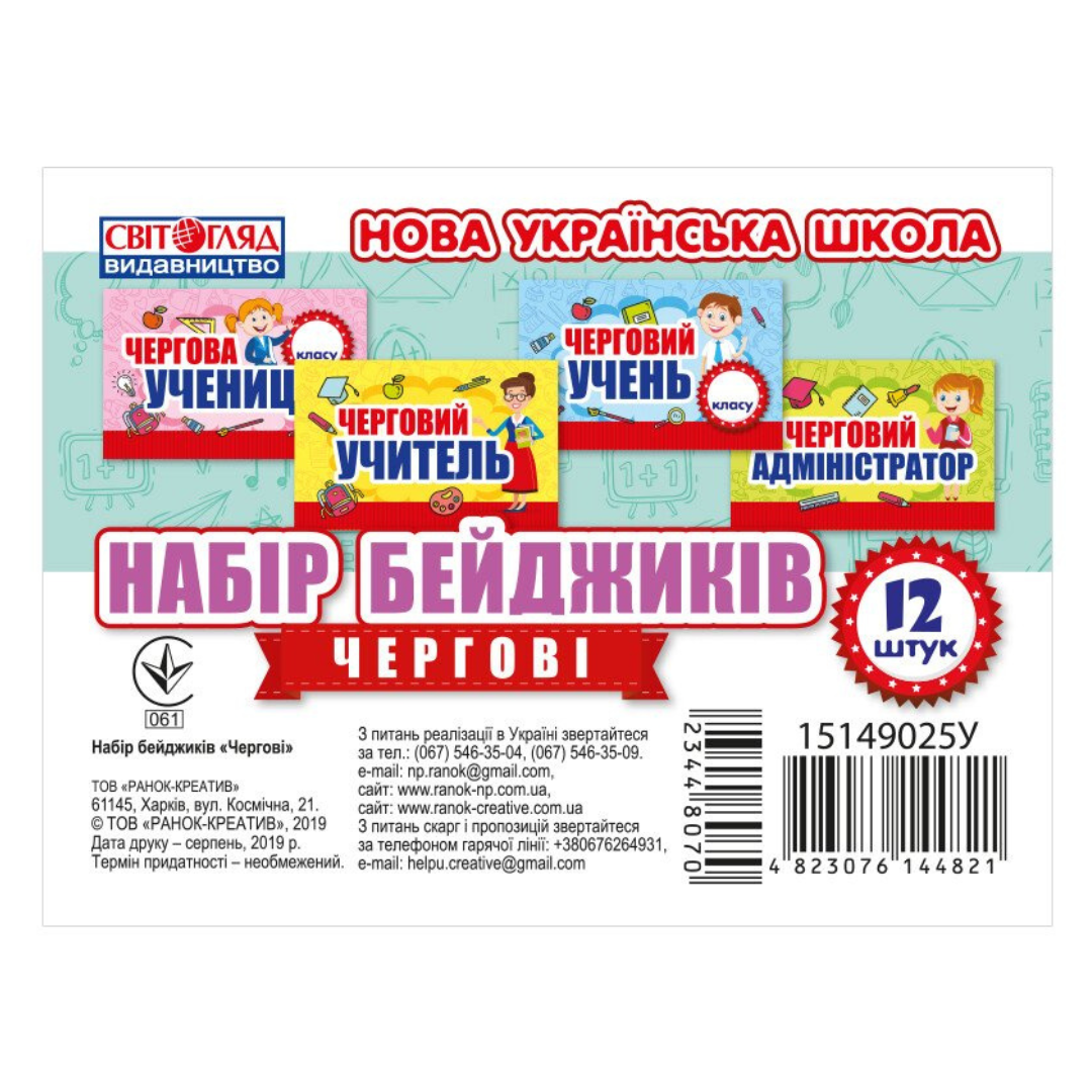 Набір бейджів чергові 12 шт. Ранок 115149025